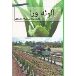 آلوئه ورا ( شهرام مقصودی ، نشر آقای کتاب )