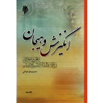 انگیزش و هیجان ؛ نظریه های روان شناختی و دینی ( شجاعی | نشر پژوهشگاه حوزه و دانشگاه )