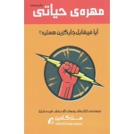 کتاب مهره حیاتی ( آیا غیر قابل جایگزین هستید ) ست گادین ، خاکساران ، انتشارات آموخته