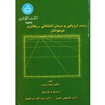 روش های ارزیابی و درمان شناختی ـ رفتاری نوجوانان