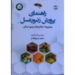 راهنمای پرورش زنبور عسل ( جلد دوم : بیماری ها ، اصلاح نژاد و زنبور درمانی / راسخ افشار/ نشر آموزش ترویج کشاورزی)