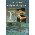 کتاب طراحی سازه های سردنورد شده فولادی ، میرقادری ، باقری صباغ ، انتشارات علم و ادب