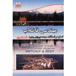 کتاب مهندسی فاضلاب تصفیه و استفاده مجدد ، جلد سوم ، ویرایش چهارم ، موسوی ، فرزادکیا ، جعفرزاده ، حقیقی فرد ، نشر خانیران