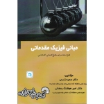 مبانی فیزیک مقدماتی ( کاردانی ، کارشناسی ، زارعی ، رمضانی ، نشر گسترش علوم پایه 802 )