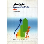 تشریح مسایل آمار و کاربرد آن در مدیریت جلد دوم (دست دوم در حد نو -  عادل آذر - نشر بازتاب )