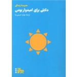 کتاب دلایلی برای امیدوار بودن ، آلن دوباتن ، بهاره حسینی نیا ، انتشارات هنوز