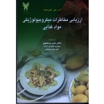 ارزیابی مخاطرات میکروبیولوژیکی مواد غذایی
