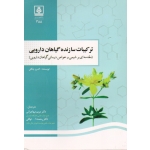 ترکیبات سازنده گیاهان دارویی (مقدمه ای بر شیمی و خواص درمانی گیاهان دارویی | اندرو پنگلی | مهاجرانی - توکلی | نشر دانشگاه مازندران )
