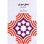 منطق صوری ( جلد اول و دوم )