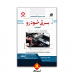 کتاب مرجع تخصصی برق خودرو ، حسین پور ، مقبلی ، گوهریان ، انتشارات آروین نگار