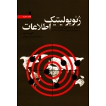 ژئوپولیتیک اطلاعات ( شیوه های سلطه جویی فرهنگی ، استعمار در جهان از طریق رسانه های همگانی - اسمیت - شیروانی - نشر سروش )