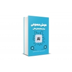 کتاب هوش مصنوعی برای متخصصان مالی ، سلمان بیک بشرویه ، حامد آراد ، انتشارات نگاه دانش