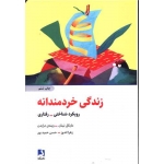 کتاب زندگی خردمندانه ، مایکل نینان ، زهرا اندوز ، انتشارات ذهن آویز