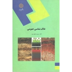 خاک شناسی عمومی ( دست دوم تمیز - وراوی پور - پیام نور )