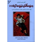 کتاب به بچه ها گفتن از بچه ها شنیدن جلد 1 ، آدل فابر ، الین مازلیش ، عباسی فر ، انتشارات دایره
