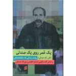کتاب یک عمر روی یک صندلی ، وحید طلوعی ، بهرنگ صدیقی ، انتشارات جامعه شناسان