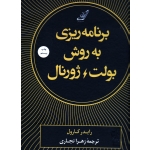 برنامه ریزی به روش بولت - ژورنال ، رایدر کارول ، نجاری ، نشر کوله پشتی