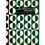 تاسیسات الکتریکی در معماری ( دست دوم در حد نو - صفوی پور - نشر طراحان هنر )