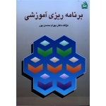 کتاب برنامه ریزی آموزشی ، بهرام محسن پور ، نشر مدرسه (#)