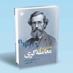 کتاب هنر زیبای معامله گری ، ترجمه طاهر فتحی ، انتشارات آراد کتاب