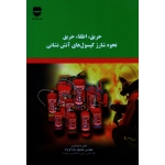 کتاب حریق اطفاء حریق نحوه شارژ کپسول های آتش نشانی ، محمود رودگر نژاد ، نشر فن آوران