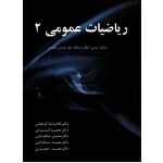 کتاب ریاضیات عمومی 2 ( دست دوم در حد نو - کرمعلی - نشر شرح )