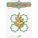 آیین زندگی اخلاق کاربردی ( ویراست دوم | حسین شریفی | نشر معارف )