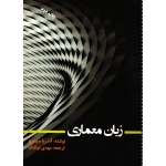 کتاب زبان معماری ، دست دوم در حد نو ، ترجمه نیکنام ، انتشارات اول و آخر