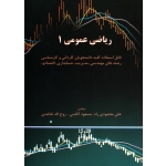 کتاب ریاضی عمومی 1 ، دست دوم تمیز ، محمودی راد ، آقاسی ، تقاعدی ، انتشارات نگاه دانش