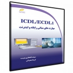کتاب ICDL ، ECDL جلد اول شامل مهارت های ، مبانی رایانه و اینترنت ، سپیده افتخاری دوست ، فریما صحرائی ، نشر دیباگران
