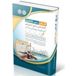 کتاب آزمون‌ کارشناس رسمی دادگستری رشته امور ثبتی ، گروه مولفان ، انتشارات آراه
