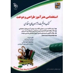 کتاب استخدامی هنر آموز طراحی و دوخت ، گروه مولفان آراه ، نشر آراه