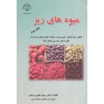 میوه های ریز ( جلیلی مرندی - نشر جهاد دانشگاهی )