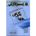 کتاب مجموعه سوال های کارشناسی ارشد مدیریت جهانگردی جلد دوم ، حاتمی ، مکیان ، ذاکر ، رشیدی ، نشر پردازش