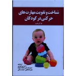 شناخت و تقویت مهارت های حرکتی در کودکان ( لیزا آی . کورتز - قمرانی - حافظی - نشر آموخته )