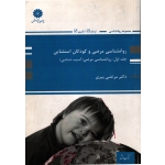 روانشناسی مرضی و  کودکان استثنایی جلد اول  ( دست دوم تمیز - پیری - نشر پوران پژوهش )