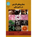 بیماری های قارچی در دامپزشکی ( دست دوم در حد نو - شکری - نشر دانشگاه تهران )