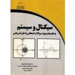 کتاب سیگنال و سیستم به انضمام نمونه سوالات امتحانی با حل تشریحی ، دست دوم تمیز ، منصوریان ، انتشارات دیباگران تهران