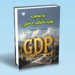 کتاب تاریخچه تولید ناخالص داخلی ، دایان کویل ، محمدحسن صیادیان ، انتشارات آراد کتاب