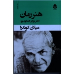 هنر رمان ( میلان کوندرا | همایون پور | نشر قطره )