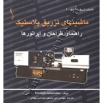 کتاب ماشینهای تزریق پلاستیک ،  فریدریش یوهانابر ، امیر مسعود خدادادی بهتاش ، انتشارات طراح