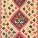 بافت گلیم (زهرا جزایری / نشر سروش)