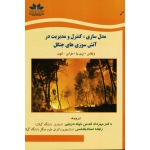 مدل سازی کنترل و مدیریت در آتش سوزی های جنگلی ( ویگاس - بری بیا - هراس - لئون | قدس خواه دریایی | نشر حق شناس )