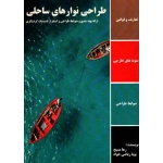کتاب طراحی نوارهای ساحلی ارائه پهنه بندی و ضوابط طراحی و استقرار تاسیسات گردشگری ، مسیح ، ریاضی خواه ، نشر اول و آخر (#)
