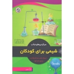 سرگرمی های جذاب شیمی برای کودکان ( ملکیان - نصیر بصیر )