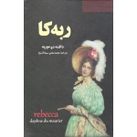 ربکا ( دوموربه - سبط الشیخ - نشر سپهر ادب )