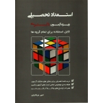 کتاب استعداد تحصیلی ویژه آزمون دکتری قابل استفاده برای تمام گروه ، دست دوم ، امیر عرفانیان ، انتشارات نگاه دانش
