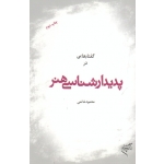 گفتارهایی در پدیدارشناسی هنر ( محمود خاتمی | نشر موسسه تالیف ، ترجمه و نشر آثار هنری )