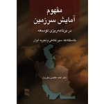 مفهوم آمایش سرزمین در برنامه ریزی توسعه (خاستگاه ها سیر تکاملی و تجربه ایران - عظیمی بلوریان - نشر رسا)