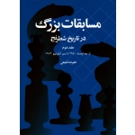 مسابقات بزرگ در تاریخ شطرنج (جلد دوم/ شفیعی / نشر شباهنگ)